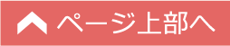 ページ上部へ