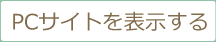 PCサイトを表示する